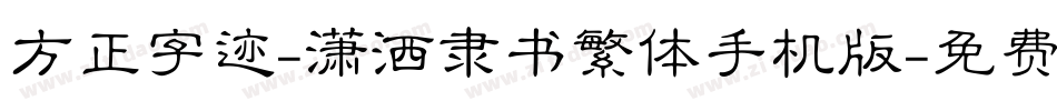 方正字迹-潇洒隶书繁体手机版字体转换