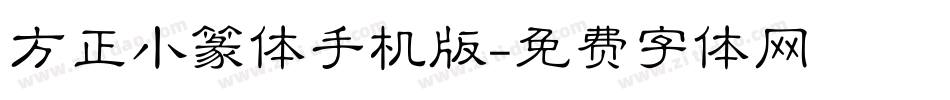 方正小篆体手机版字体转换