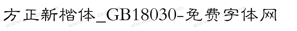 方正新楷体_GB18030字体转换