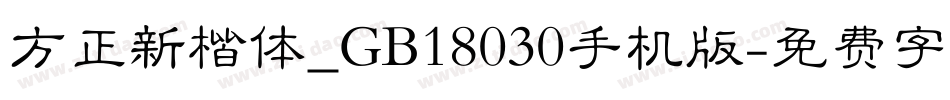 方正新楷体_GB18030手机版字体转换