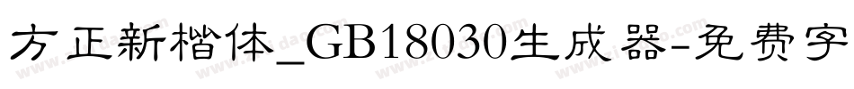 方正新楷体_GB18030生成器字体转换