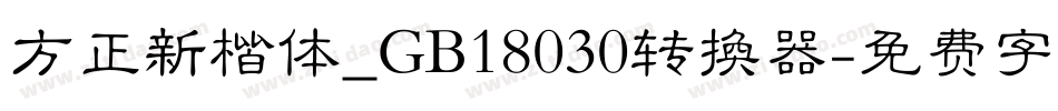 方正新楷体_GB18030转换器字体转换