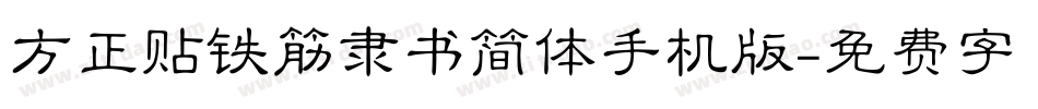 方正贴铁筋隶书简体手机版字体转换