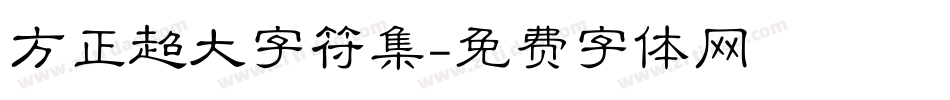 方正超大字符集字体转换