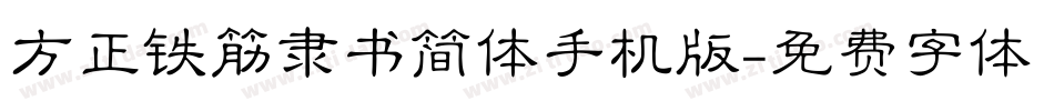 方正铁筋隶书简体手机版字体转换