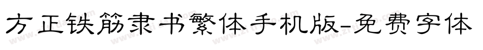 方正铁筋隶书繁体手机版字体转换