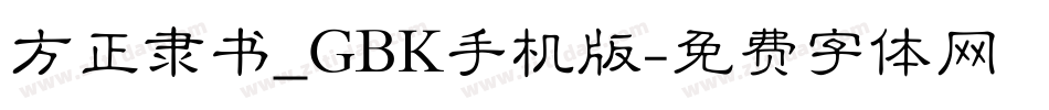 方正隶书_GBK手机版字体转换