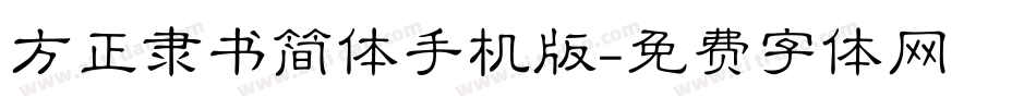 方正隶书简体手机版字体转换
