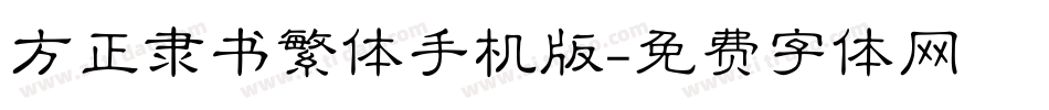方正隶书繁体手机版字体转换