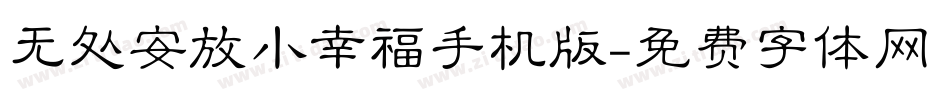 无处安放小幸福手机版字体转换
