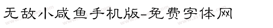 无敌小咸鱼手机版字体转换