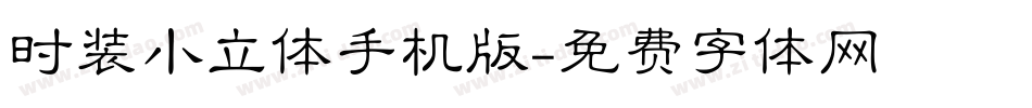 时装小立体手机版字体转换