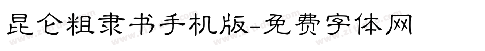 昆仑粗隶书手机版字体转换