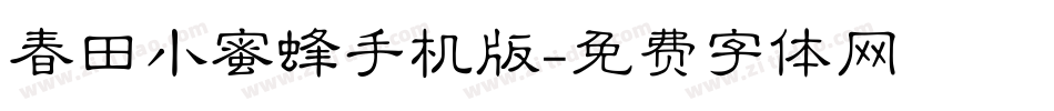 春田小蜜蜂手机版字体转换