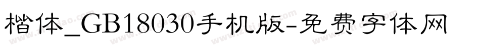 楷体_GB18030手机版字体转换