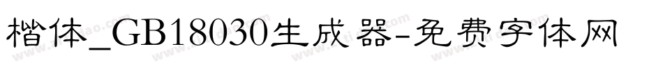 楷体_GB18030生成器字体转换