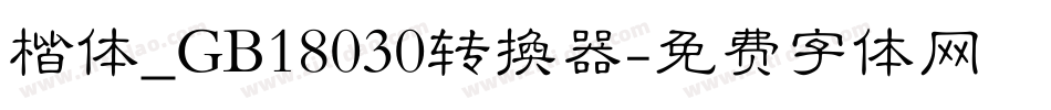 楷体_GB18030转换器字体转换