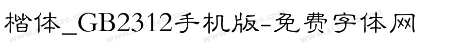 楷体_GB2312手机版字体转换