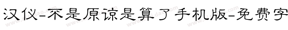 汉仪-不是原谅是算了手机版字体转换
