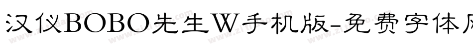 汉仪BOBO先生W手机版字体转换