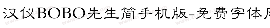 汉仪BOBO先生简手机版字体转换