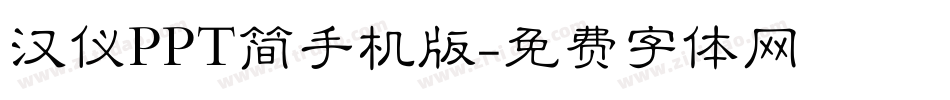 汉仪PPT简手机版字体转换