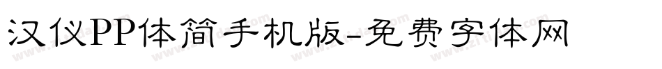 汉仪PP体简手机版字体转换