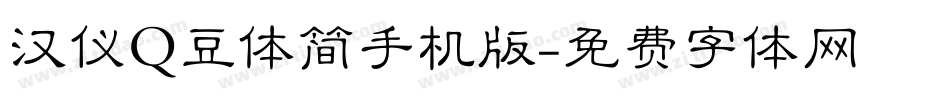 汉仪Q豆体简手机版字体转换