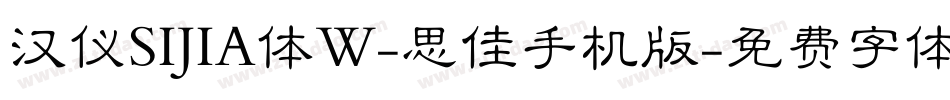汉仪SIJIA体W-思佳手机版字体转换