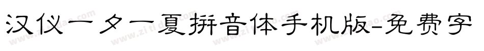 汉仪一夕一夏拼音体手机版字体转换