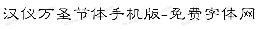 汉仪万圣节体手机版字体转换
