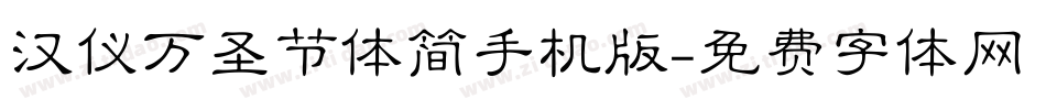 汉仪万圣节体简手机版字体转换