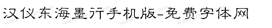汉仪东海墨行手机版字体转换