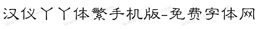 汉仪丫丫体繁手机版字体转换