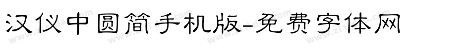 汉仪中圆简手机版字体转换