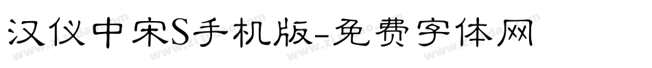 汉仪中宋S手机版字体转换