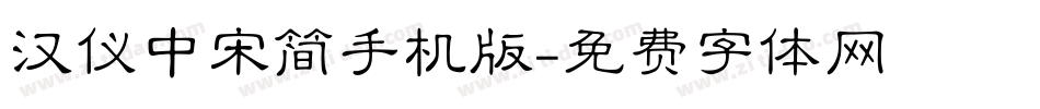 汉仪中宋简手机版字体转换