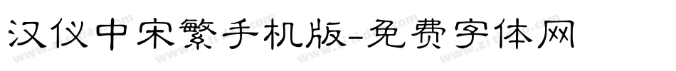 汉仪中宋繁手机版字体转换