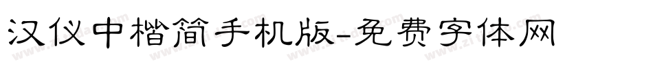 汉仪中楷简手机版字体转换