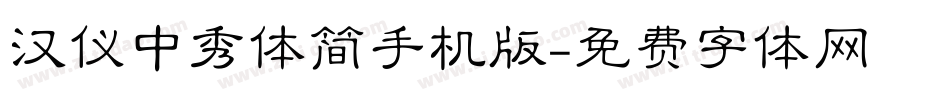 汉仪中秀体简手机版字体转换