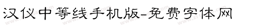 汉仪中等线手机版字体转换