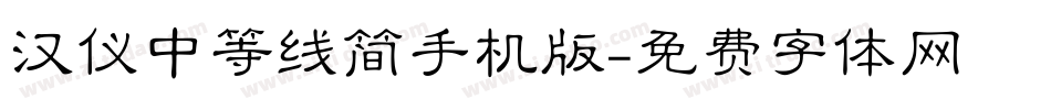汉仪中等线简手机版字体转换