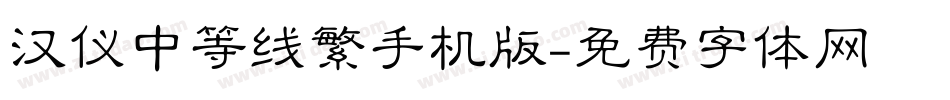 汉仪中等线繁手机版字体转换