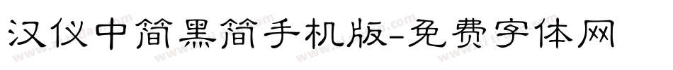 汉仪中简黑简手机版字体转换