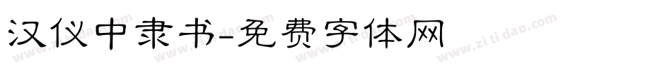 汉仪中隶书字体转换