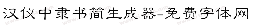 汉仪中隶书简生成器字体转换