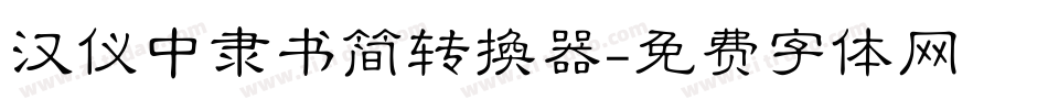 汉仪中隶书简转换器字体转换