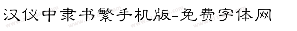 汉仪中隶书繁手机版字体转换