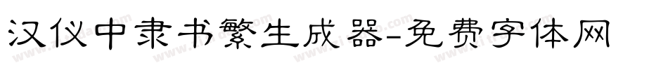汉仪中隶书繁生成器字体转换