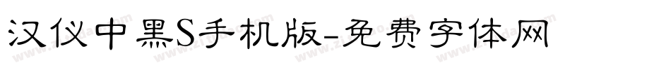 汉仪中黑S手机版字体转换